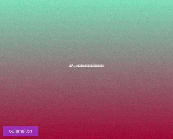 海角App官网：开启智慧生活新篇章，探索无限可能